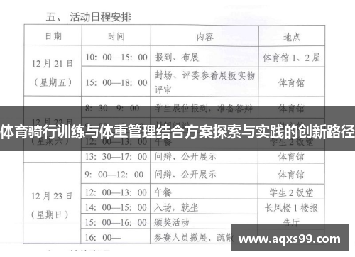 体育骑行训练与体重管理结合方案探索与实践的创新路径