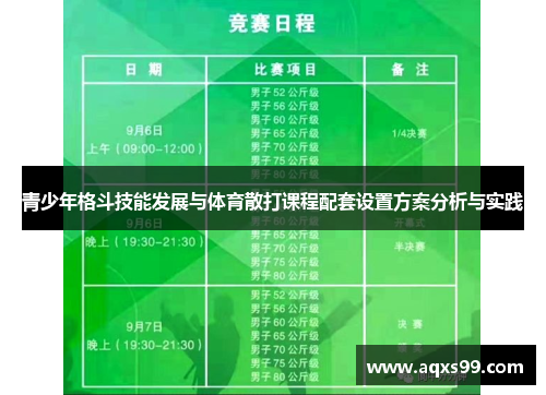 /uploads/images/20250616/qing-shao-nian-ge-dou-ji-neng-fa-zhan-yu-ti-yu-san-da-ke-cheng-pei-tao-she-zhi-fang-an-fen-xi-yu-shi-jian.webp