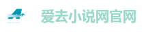 爱去小说网官网